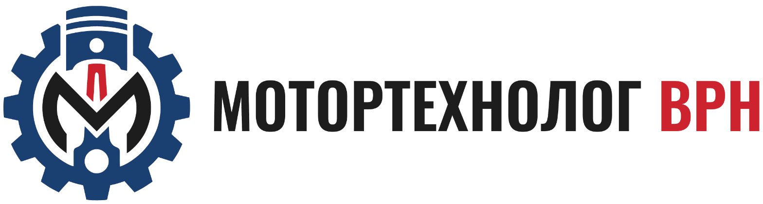 Мотортехнолог ВРН